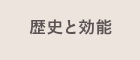 歴史と効能