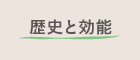 歴史と効能