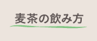 麦茶の飲み方