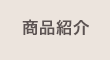 商品紹介