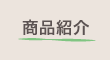商品紹介